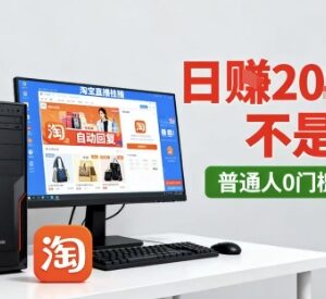 2025淘宝无人直播12.0合规带货玩法 零门槛操作稳收益实操教程-雨叶虚拟资源网