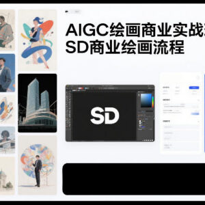 SD商业绘画全流程实战课 AIGC绘画接单变现系统培训-雨叶虚拟资源网