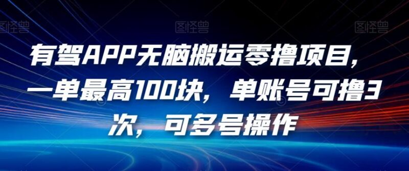 百度有驾APP零撸项目实操玩法 搬运写车评一单最高可获100元奖励