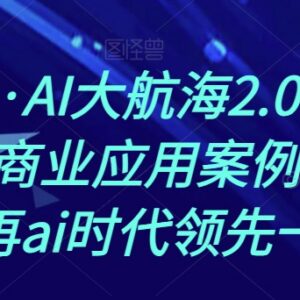 熊厂长AI大航海2.0课程 掌握AI作图商业应用抢占AI时代先机-雨叶虚拟资源网