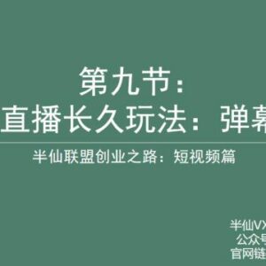 半仙联盟创业项目分享：无人直播弹幕游戏永久玩法揭秘-雨叶虚拟资源网