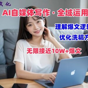 AI自媒体写作变现实操教学 爆文逻辑拆解过原创技巧分享-雨叶虚拟资源网