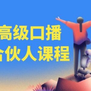 高级口播合伙人课程 百万粉丝博主亲授口播创作及变现技巧-雨叶虚拟资源网