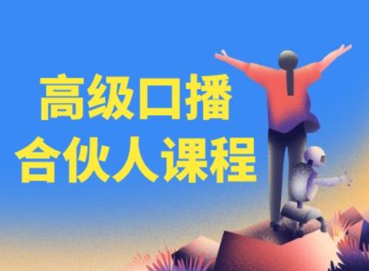 高级口播合伙人课程 百万粉丝博主亲授口播创作及变现技巧