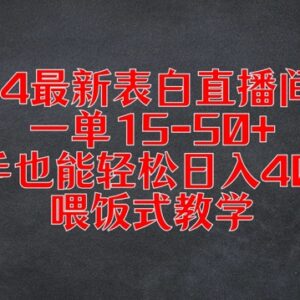 2024表白直播间3.0实操教程 新手易上手单客利润15-50元-雨叶虚拟资源网