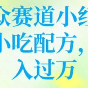 如何在小红书卖小吃配方赚钱 零基础低门槛蓝海副业实操教程-雨叶虚拟资源网