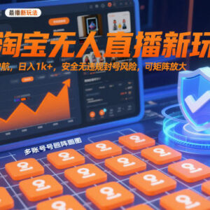 2024淘宝无人直播合规新玩法 低门槛可矩阵操作实操教程-雨叶虚拟资源网