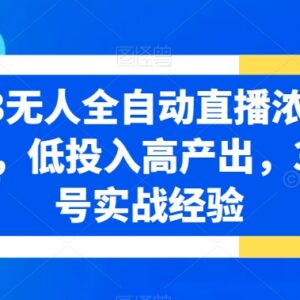 2023无人全自动直播精华课 含风控规避及系统操作实战教学-雨叶虚拟资源网