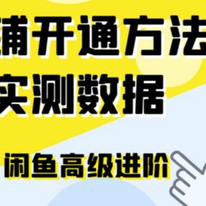 闲鱼闲管家开通鱼小铺实操指南 零成本提升交易量实用技巧-雨叶虚拟资源网
