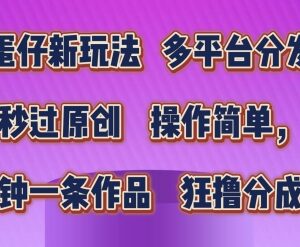 蛋仔派对结合热点语录短视频玩法 多平台分发赚收益实操教程-雨叶虚拟资源网