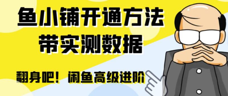 闲鱼闲管家开通鱼小铺实操指南 零成本提升交易量实用技巧