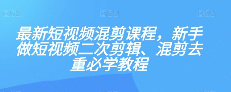新手短视频二次混剪去重教程 PR剪辑操作及变现方法全讲解