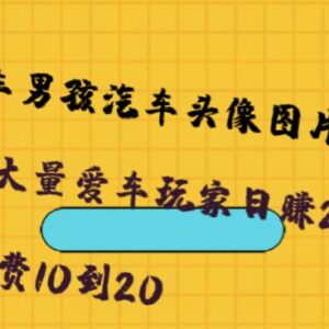 橱窗看车男孩汽车头像制作项目解析 低门槛稳定副业操作指南-雨叶虚拟资源网