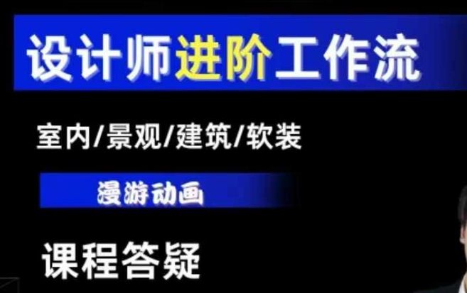 室内景观建筑软装类AI设计工作流 基础到进阶全流程教学