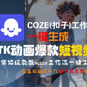 Coze扣子工作流一键生成TK动画短视频 零基础保姆级实操教程-雨叶虚拟资源网