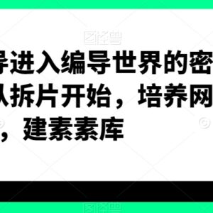 短视频编导零基础入门教程 拆片练网感搭建素材库实操教学-雨叶虚拟资源网