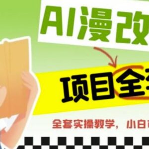 AI漫改头像全套实操课程 小白可上手的低门槛副业变现教程-雨叶虚拟资源网