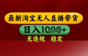 2024淘宝无人直播带货实操玩法 低门槛无违规长期可做运营教程-雨叶虚拟资源网