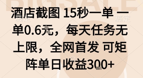 美团酒店截图15秒赚0.6元副业 无门槛可多号操作收益详解
