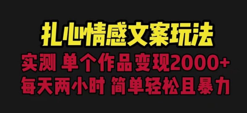 扎心情感文案实操玩法分享 一分钟出原创单作品变现5000+