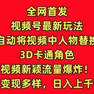 视频号最新实操玩法：用AI替换热门视频人物为3D卡通角色涨流变现-雨叶虚拟资源网