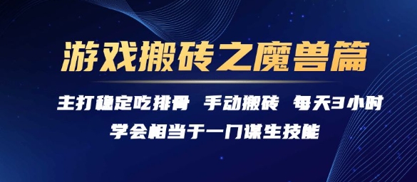 魔兽世界游戏搬砖实用指南 每天3小时稳定赚收益方法详解
