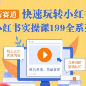 柒柒小红书实操课 从开店选品到运营变现全流程干货教学-雨叶虚拟资源网