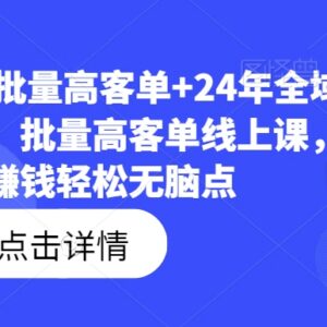 2023-2024淘系批量高客单玩法 全域电商矩阵店群运营实操课程-雨叶虚拟资源网