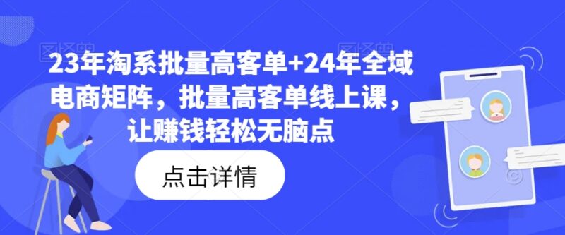2023-2024淘系批量高客单玩法 全域电商矩阵店群运营实操课程