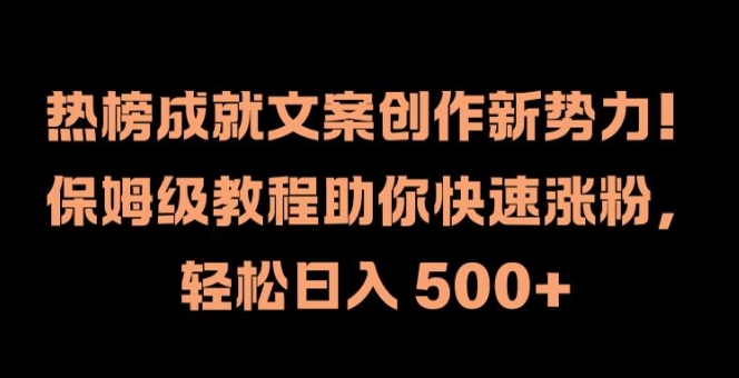 借助热榜做文案创作涨粉变现 新手日入500保姆级教程