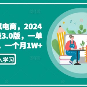 2024私域虚拟电商3.0玩法详解 轻资产单月盈利破万实操指南-雨叶虚拟资源网