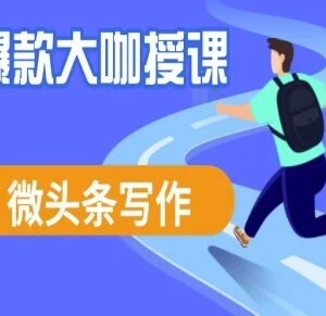 微头条写作流量变现系统课程 爆款创作全流程实操教学-雨叶虚拟资源网