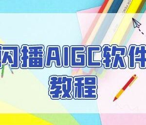 闪播AIGC无人直播全流程教程 60秒一键开播助力商家轻松获客-雨叶虚拟资源网
