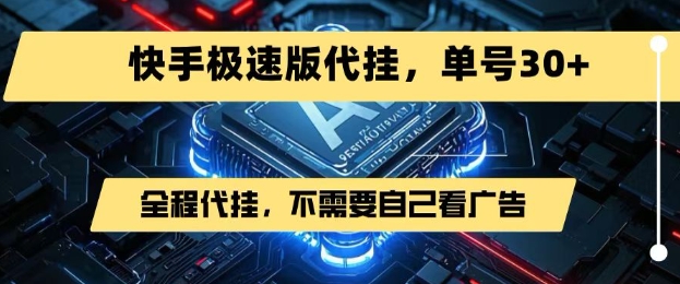 2024年7月最新快手极速版代挂玩法 无需看广告单号日入30+