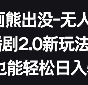 熊出没无人直播播剧2.0玩法 小白易上手的低门槛副业项目-雨叶虚拟资源网