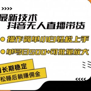 抖音合规无人直播带货实操攻略 低门槛小白易上手收益稳定-雨叶虚拟资源网
