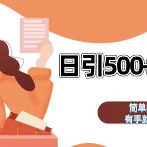 2024私域全自动引流获客玩法 日引500+精准粉实操教程-雨叶虚拟资源网