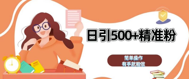 2024私域全自动引流获客玩法 日引500+精准粉实操教程