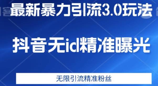 抖音无ID暴力引流3.0版本详解 安卓端各行业精准获客工具指南