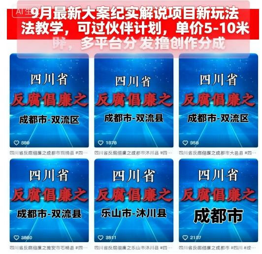 9月大案纪实解说新玩法教学 可过伙伴计划多平台赚创作分成