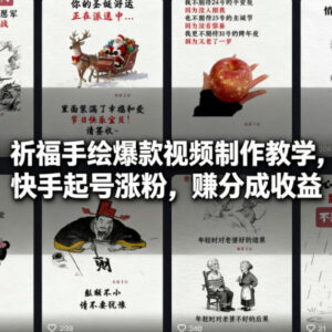 祈福手绘爆款视频制作教学 快手起号涨粉赚分成收益全指南-雨叶虚拟资源网