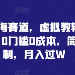 虚拟教辅资料蓝海赛道项目详解 零成本可复制副业实操指南-雨叶虚拟资源网