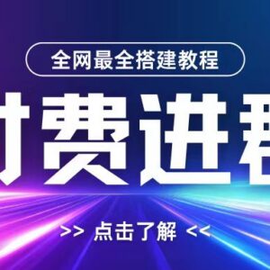 2024保姆级付费进群搭建教程 含支付配置域名设置及源码-雨叶虚拟资源网