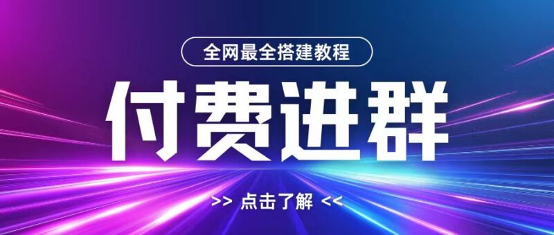 2024保姆级付费进群搭建教程 含支付配置域名设置及源码