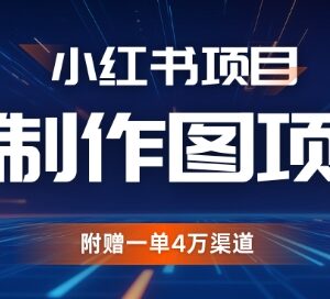 2024小红书私人定制图项目拆解 附4万级高收益接单渠道资源-雨叶虚拟资源网