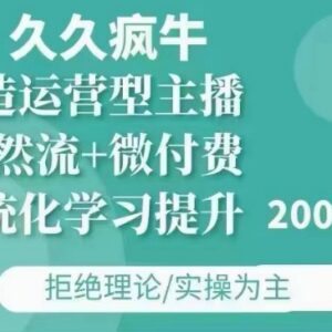 久久疯牛11-12月更新直播课 自然流+微付费玩法打造运营型主播-雨叶虚拟资源网