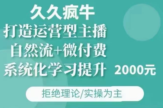 久久疯牛11-12月更新直播课 自然流+微付费玩法打造运营型主播