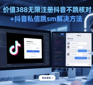 2024年5月最新实测可用 抖音无限注册跳核对及私信跳SM解决方法-雨叶虚拟资源网