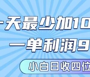 私域兼职粉引流项目玩法分享 新手低门槛入局单日可赚上千元-雨叶虚拟资源网