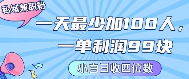 私域兼职粉引流项目玩法分享 新手低门槛入局单日可赚上千元